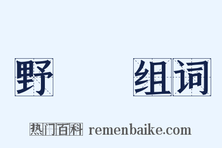 野蠶絲组词是什么意思的图片